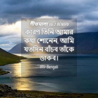 Picture 04 - গীতমালা 116:2 BENIRV - কারণ তিনি আমার কথা - Bible Verse Picture