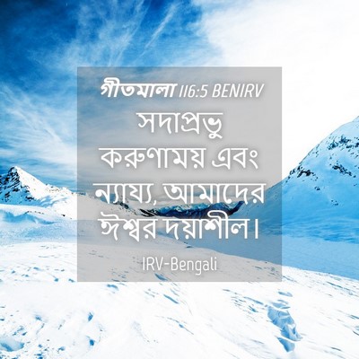 Picture 04 - গীতমালা 116:5 BENIRV - সদাপ্রভুু - Bible Verse Picture