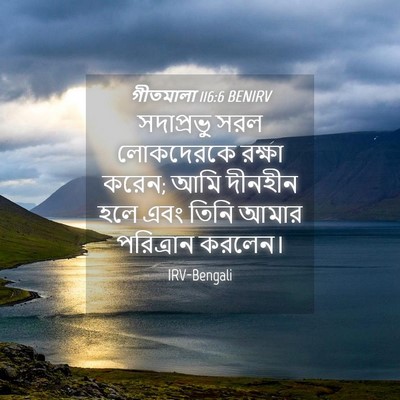 Picture 04 - গীতমালা 116:6 BENIRV - সদাপ্রভুু সরল - Bible Verse Picture