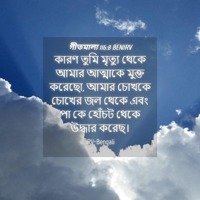 Picture 04 - গীতমালা 116:8 BENIRV - কারণ তুমি মৃত্যু - Bible Verse Picture