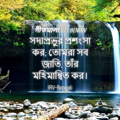Picture 04 - গীতমালা 117:1 BENIRV - সদাপ্রভুুর - Bible Verse Picture