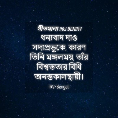 Picture 04 - গীতমালা 118:1 BENIRV - ধন্যবাদ দাও - Bible Verse Picture