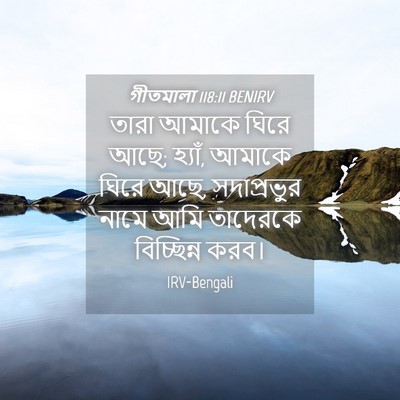 Picture 04 - গীতমালা 118:11 BENIRV - তারা আমাকে ঘিরে - Bible Verse Picture