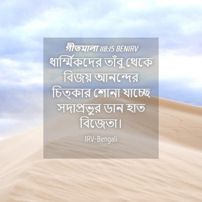 Picture 04 - গীতমালা 118:15 BENIRV - ধার্ম্মিকদের - Bible Verse Picture