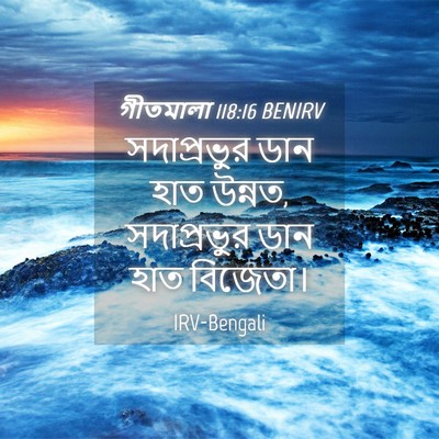 Picture 04 - গীতমালা 118:16 BENIRV - সদাপ্রভুুর ডান - Bible Verse Picture