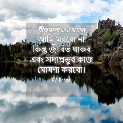 Picture 04 - গীতমালা 118:17 BENIRV - আমি মরবো না, কিন্তু - Bible Verse Picture