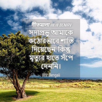 Picture 04 - গীতমালা 118:18 BENIRV - সদাপ্রভুু আমাকে - Bible Verse Picture