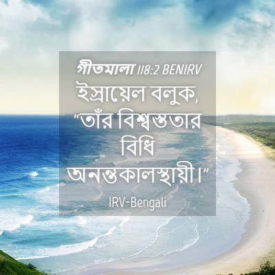 Picture 04 - গীতমালা 118:2 BENIRV - ইস্রায়েল বলুক, - Bible Verse Picture