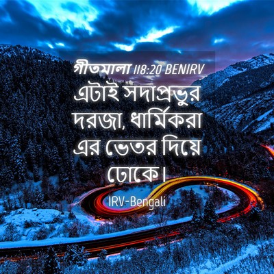 Picture 04 - গীতমালা 118:20 BENIRV - এটাই সদাপ্রভুুর - Bible Verse Picture