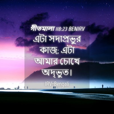 Picture 04 - গীতমালা 118:23 BENIRV - এটা সদাপ্রভুুর - Bible Verse Picture