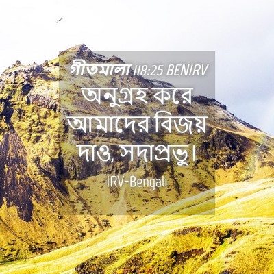 Picture 04 - গীতমালা 118:25 BENIRV - অনুগ্রহ করে - Bible Verse Picture
