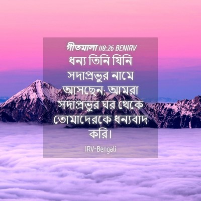Picture 04 - গীতমালা 118:26 BENIRV - ধন্য তিনি যিনি - Bible Verse Picture