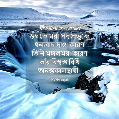 Picture 04 - গীতমালা 118:29 BENIRV - ওহ তোমরা - Bible Verse Picture