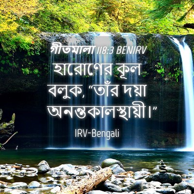 Picture 04 - গীতমালা 118:3 BENIRV - হারোণের কূল বলুক, - Bible Verse Picture