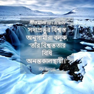 Picture 04 - গীতমালা 118:4 BENIRV - সদাপ্রভুুর - Bible Verse Picture