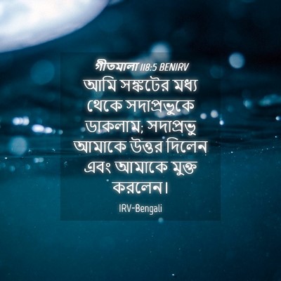 Picture 04 - গীতমালা 118:5 BENIRV - আমি সঙ্কটের মধ্য - Bible Verse Picture