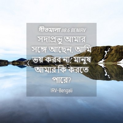 Picture 04 - গীতমালা 118:6 BENIRV - সদাপ্রভুু আমার - Bible Verse Picture