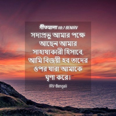Picture 04 - গীতমালা 118:7 BENIRV - সদাপ্রভুু আমার - Bible Verse Picture