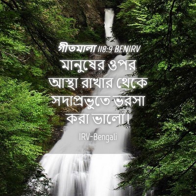 Picture 04 - গীতমালা 118:9 BENIRV - মানুষের ওপর আস্থা - Bible Verse Picture