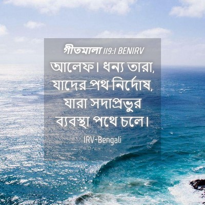 Picture 04 - গীতমালা 119:1 BENIRV - আলেফ। ধন্য তারা, - Bible Verse Picture