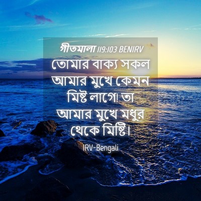 Picture 04 - গীতমালা 119:103 BENIRV - তোমার বাক্য সকল - Bible Verse Picture