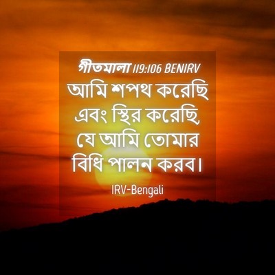 Picture 04 - গীতমালা 119:106 BENIRV - আমি শপথ করেছি এবং - Bible Verse Picture