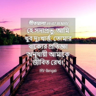 Picture 04 - গীতমালা 119:107 BENIRV - হে সদাপ্রভুু, আমি - Bible Verse Picture
