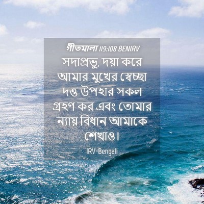 Picture 04 - গীতমালা 119:108 BENIRV - সদাপ্রভুু, দয়া - Bible Verse Picture