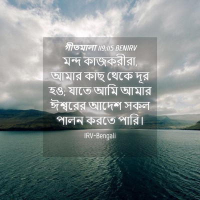 Picture 04 - গীতমালা 119:115 BENIRV - মন্দ কাজকরীরা, - Bible Verse Picture