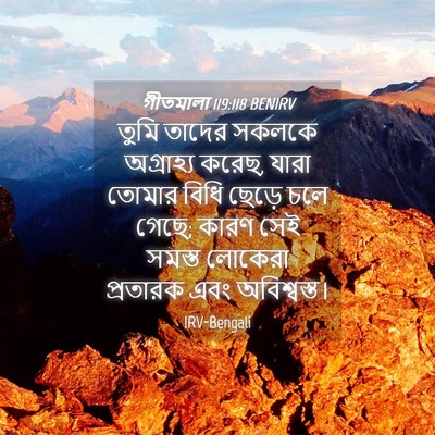 Picture 04 - গীতমালা 119:118 BENIRV - তুমি তাদের সকলকে - Bible Verse Picture
