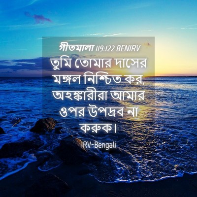 Picture 04 - গীতমালা 119:122 BENIRV - তুমি তোমার দাসের - Bible Verse Picture
