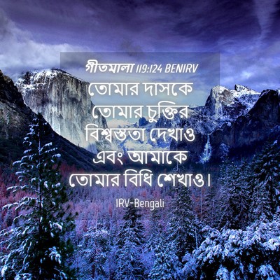 Picture 04 - গীতমালা 119:124 BENIRV - তোমার দাসকে তোমার - Bible Verse Picture