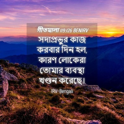 Picture 04 - গীতমালা 119:126 BENIRV - সদাপ্রভুুর কাজ - Bible Verse Picture