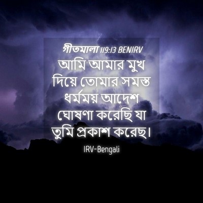 Picture 04 - গীতমালা 119:13 BENIRV - আমি আমার মুখ দিয়ে - Bible Verse Picture
