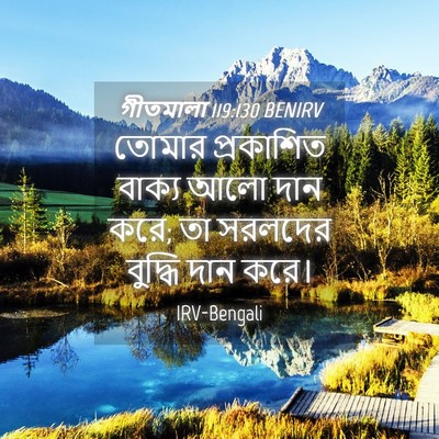 Picture 04 - গীতমালা 119:130 BENIRV - তোমার প্রকাশিত - Bible Verse Picture