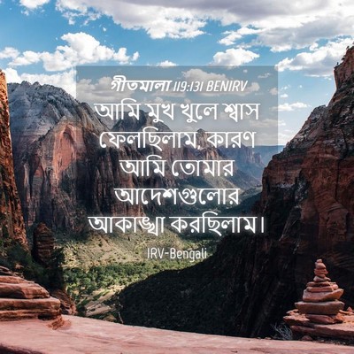 Picture 04 - গীতমালা 119:131 BENIRV - আমি মুখ খুলে শ্বাস - Bible Verse Picture