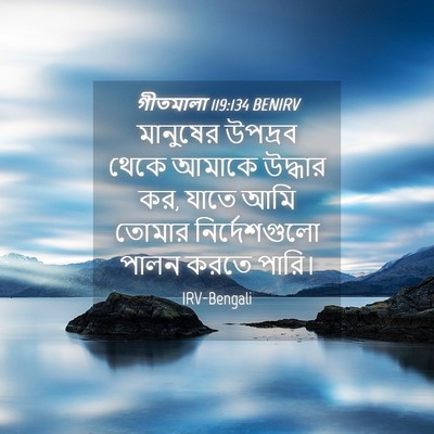 Picture 04 - গীতমালা 119:134 BENIRV - মানুষের উপদ্রব - Bible Verse Picture