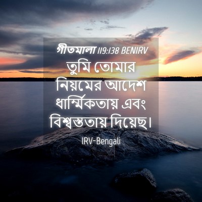 Picture 04 - গীতমালা 119:138 BENIRV - তুমি তোমার - Bible Verse Picture