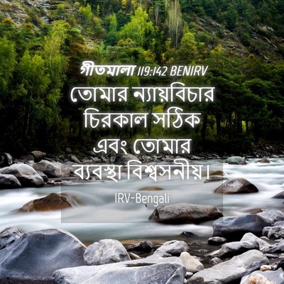 Picture 04 - গীতমালা 119:142 BENIRV - তোমার ন্যায়বিচার - Bible Verse Picture