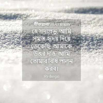 Picture 04 - গীতমালা 119:145 BENIRV - হে সদাপ্রভুু, আমি - Bible Verse Picture