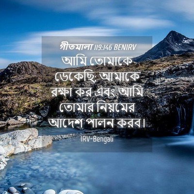 Picture 04 - গীতমালা 119:146 BENIRV - আমি তোমাকে ডেকেছি; - Bible Verse Picture