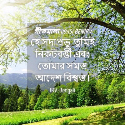 Picture 04 - গীতমালা 119:151 BENIRV - হে সদাপ্রভুু, - Bible Verse Picture