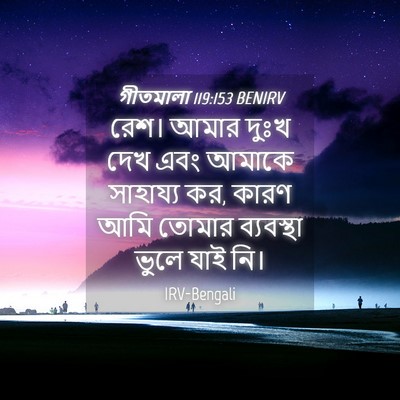Picture 04 - গীতমালা 119:153 BENIRV - রেশ। আমার দুঃখ দেখ - Bible Verse Picture