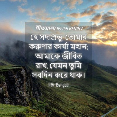 Picture 04 - গীতমালা 119:156 BENIRV - হে সদাপ্রভুু, - Bible Verse Picture