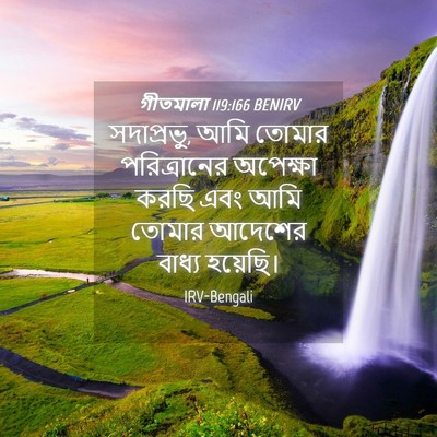 Picture 04 - গীতমালা 119:166 BENIRV - সদাপ্রভুু, আমি - Bible Verse Picture