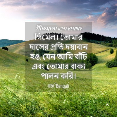 Picture 04 - গীতমালা 119:17 BENIRV - গিমেল। তোমার - Bible Verse Picture