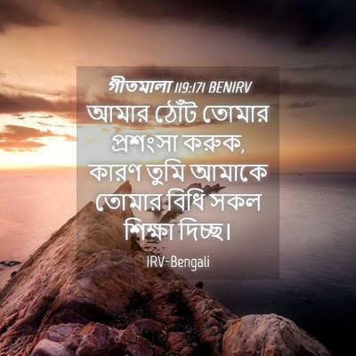 Picture 04 - গীতমালা 119:171 BENIRV - আমার ঠোঁট তোমার - Bible Verse Picture