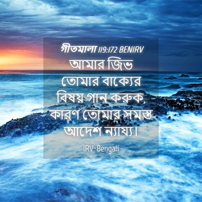 Picture 04 - গীতমালা 119:172 BENIRV - আমার জিভ তোমার - Bible Verse Picture