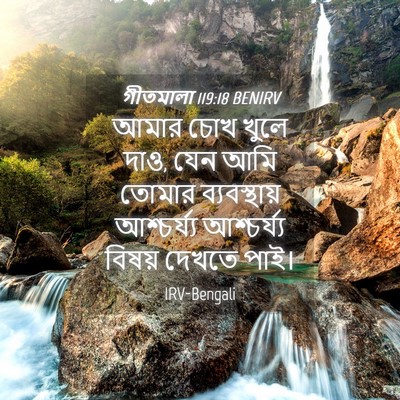 Picture 04 - গীতমালা 119:18 BENIRV - আমার চোখ খুলে দাও, - Bible Verse Picture