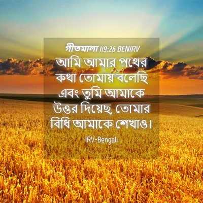 Picture 04 - গীতমালা 119:26 BENIRV - আমি আমার পথের কথা - Bible Verse Picture